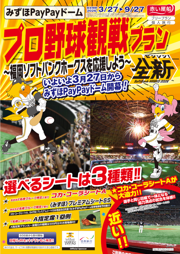 プロ野球観戦プラン