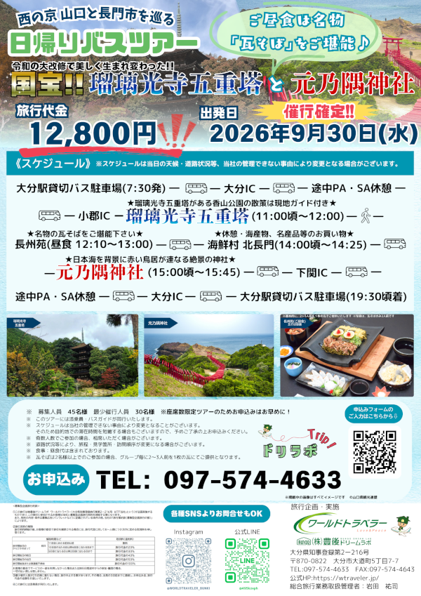 瑠璃光寺五重塔と元乃隅神